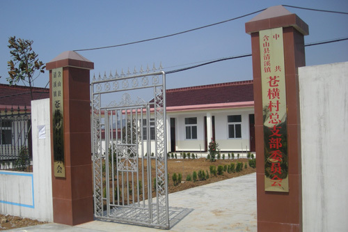 蒼橫村 蒼橫村