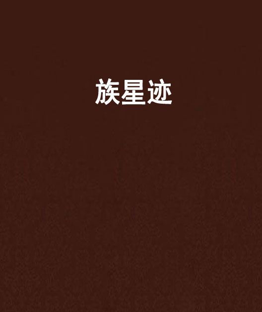 族星跡 族星跡
