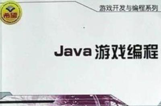 Java遊戲編程(邱仲潘編著圖書)