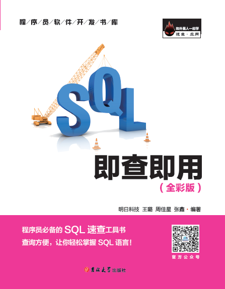 SQL即查即用