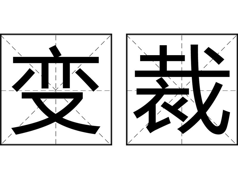 變裁 變裁
