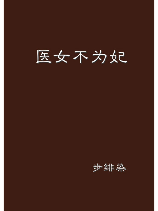 醫女不為妃 醫女不為妃