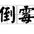 倒霉(漢語辭彙) 倒霉(漢語辭彙)