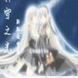 冥雪之光