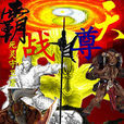 霸天戰尊 霸天戰尊