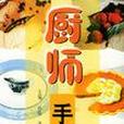 廚師手冊 廚師手冊