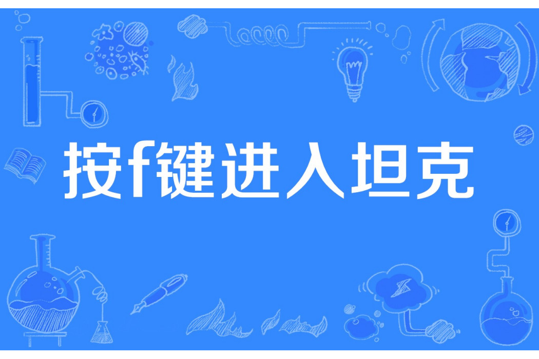 按f鍵進入坦克