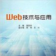 Web技術與套用 Web技術與套用