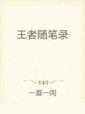 王者隨筆錄 王者隨筆錄