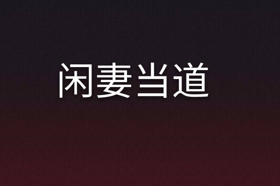 閒妻當道 閒妻當道