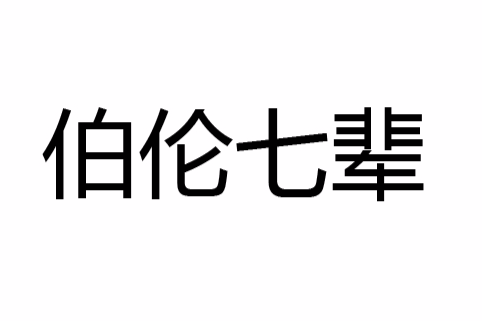 伯倫七輩