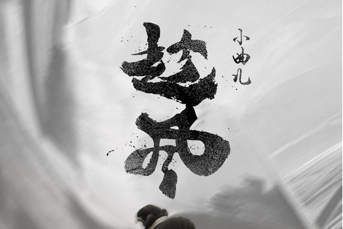 趁風 趁風