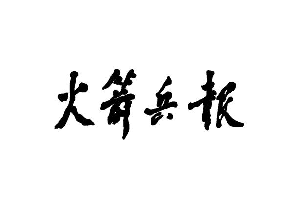 火箭兵報 火箭兵報