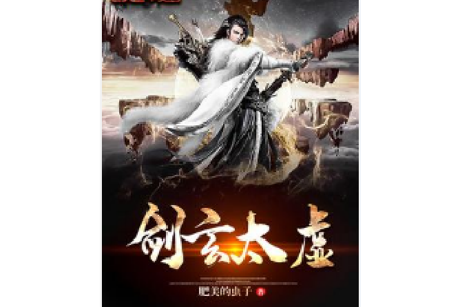 劍玄太虛 劍玄太虛