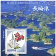 日本鄉土郵票——地方自治法施行60周年系列：長崎縣