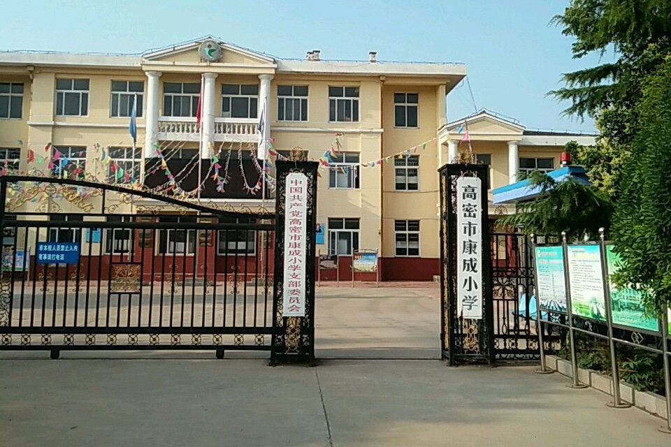 康成國小 康成國小