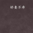 嬌妻不乖(紅袖添香網連載的都市言情小說) 嬌妻不乖(紅袖添香網連載的都市言情小說)