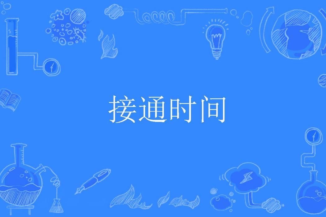 接通時間 接通時間