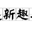 逐新趣異