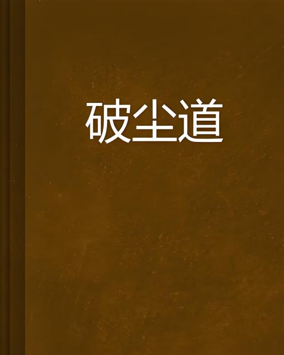 破塵道 破塵道