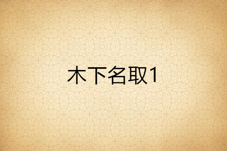 木下名取1