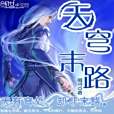 天穹末路 天穹末路