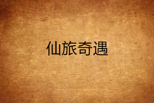 仙旅奇遇 仙旅奇遇