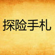 探險手札(鹿城小三爺著冒險小說) 探險手札(鹿城小三爺著冒險小說)