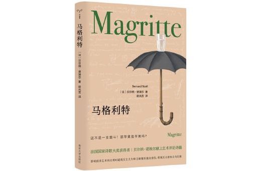 馬格利特(2024年南京大學出版社出版的圖書) 馬格利特(2024年南京大學出版社出版的圖書)