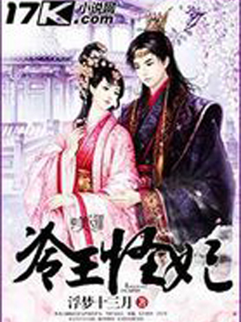 冷王怪妃