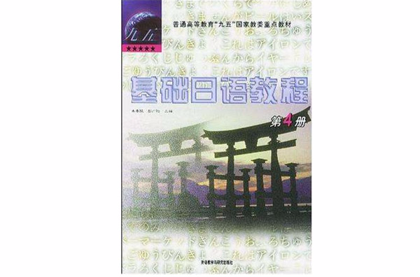 基礎日語教程(4)