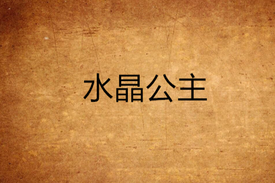 水晶公主 水晶公主