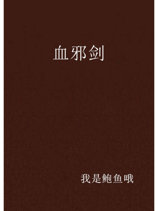血邪劍 血邪劍