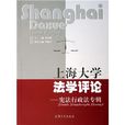 上海大學法學評論：憲法行政法專輯