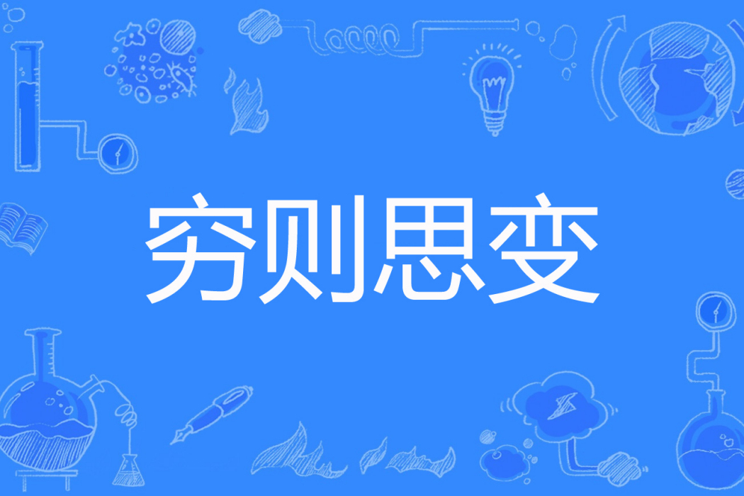 窮則思變(虎嘯山巔著網路小說) 窮則思變(虎嘯山巔著網路小說)