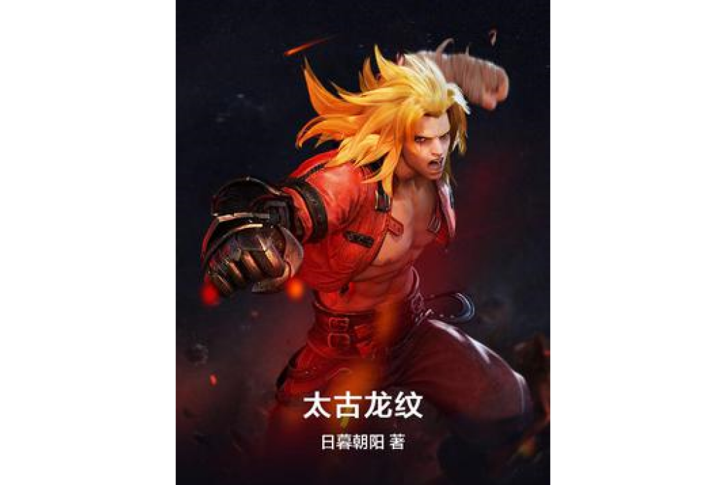 太古龍紋 太古龍紋