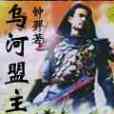 烏河盟主