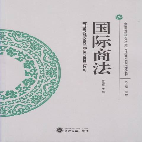 國際商法(2015年武漢大學出版社出版的圖書) 國際商法(2015年武漢大學出版社出版的圖書)