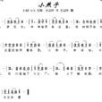 小燕子(電影《護士日記》中插曲) 小燕子(電影《護士日記》中插曲)