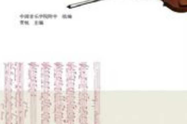音樂欣賞(2017年高等教育出版社出版的圖書) 音樂欣賞(2017年高等教育出版社出版的圖書)