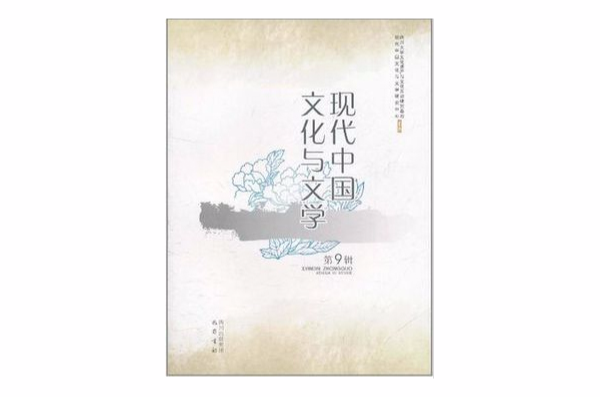 現代中國文化與文學（第9輯）