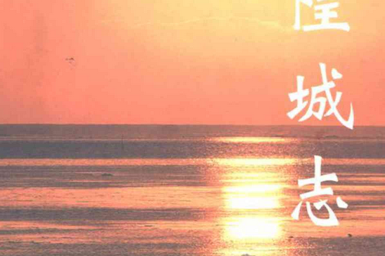 南隍城志 南隍城志