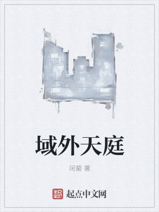 域外天庭 域外天庭