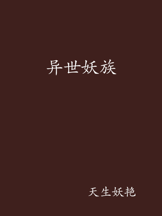 異世妖族 異世妖族