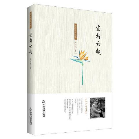 坐看雲起(2017年中國書籍出版社出版的圖書) 坐看雲起(2017年中國書籍出版社出版的圖書)