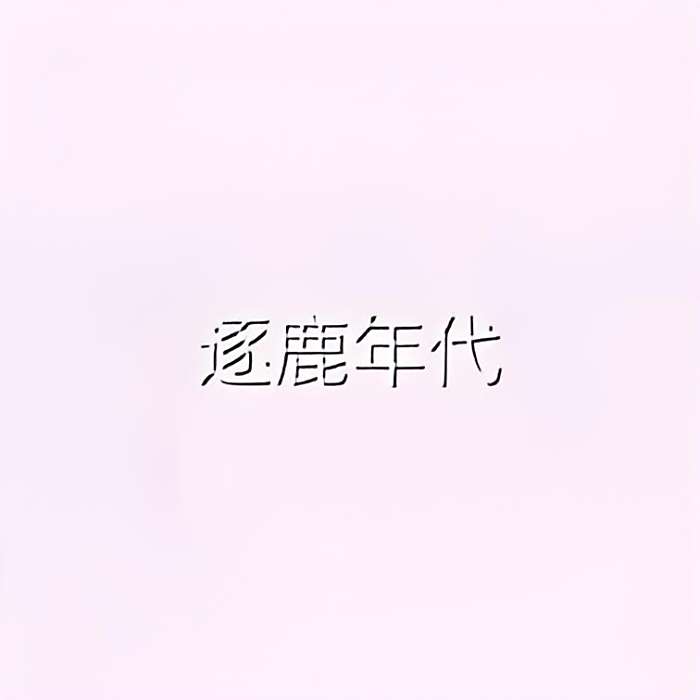 逐鹿年代 逐鹿年代