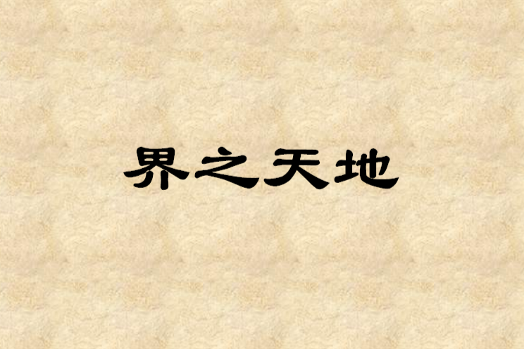 界之天地 界之天地