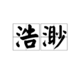 浩渺 浩渺