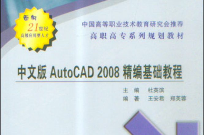 中文版AutoCAD 2008精編基礎教程(中文版AutoCAD2008精編基礎教程（高職）)