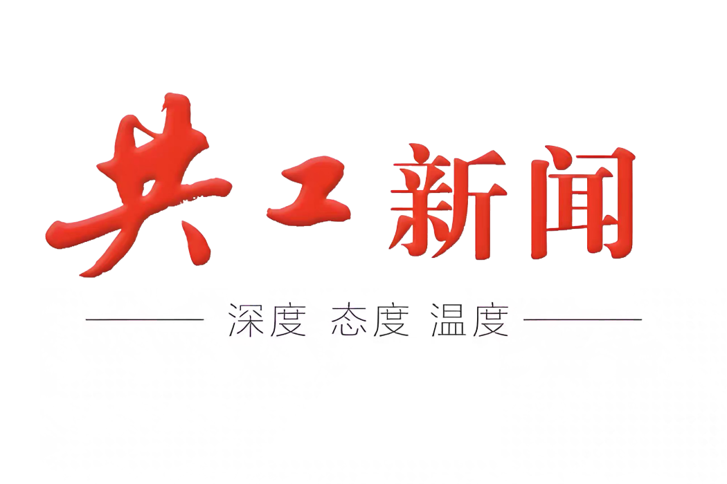 共工新聞